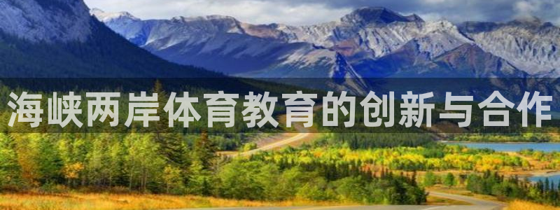 vsport体育官方正版app集团：海峡两岸体育教育