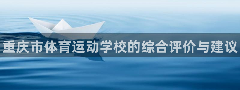 vsport体育官网下载联系电话：重庆市体育运动学校