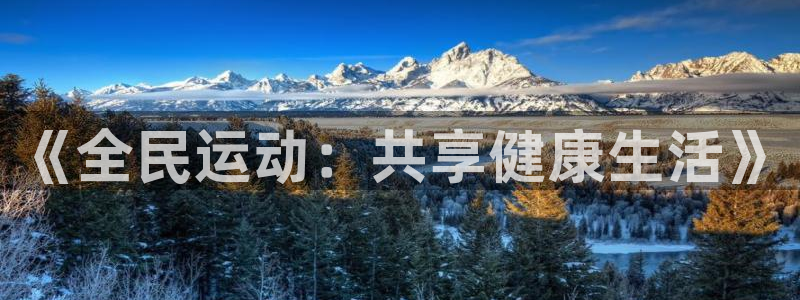 海南vsport体育官网下载：《全民运动：共享健康生