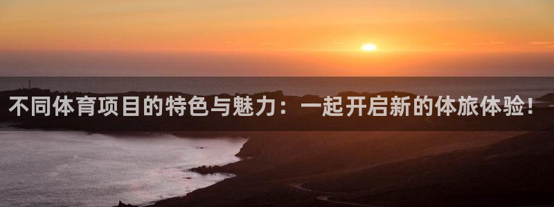 海南vsport体育官网下载：不同体育项目的特色与魅