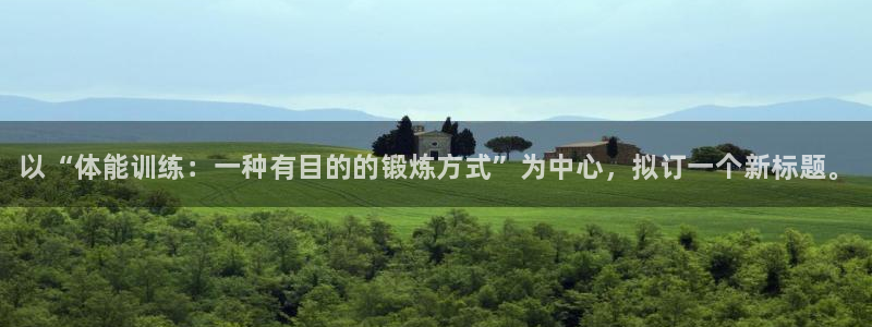 vsport体育官方正版app集团简介：以“体能训练