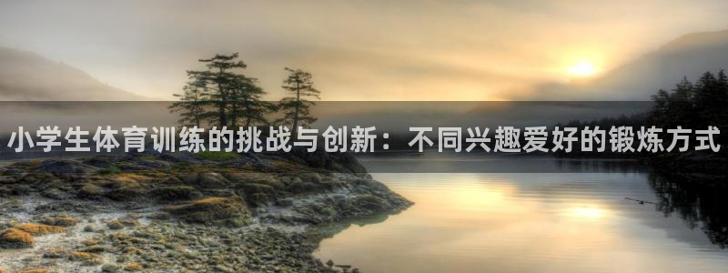 vsport体育官网下载招商电话是多少号码：小学生体