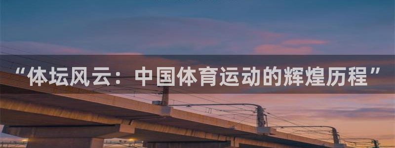 vsport体育官方正版app开户：“体坛风云：中国体育运动