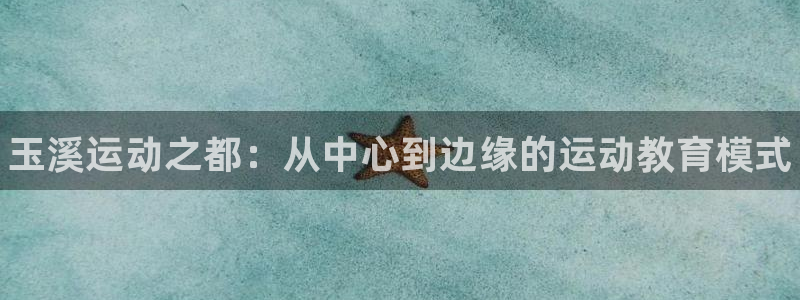 vsport体育官网下载招商电话地址查询：玉溪运动之