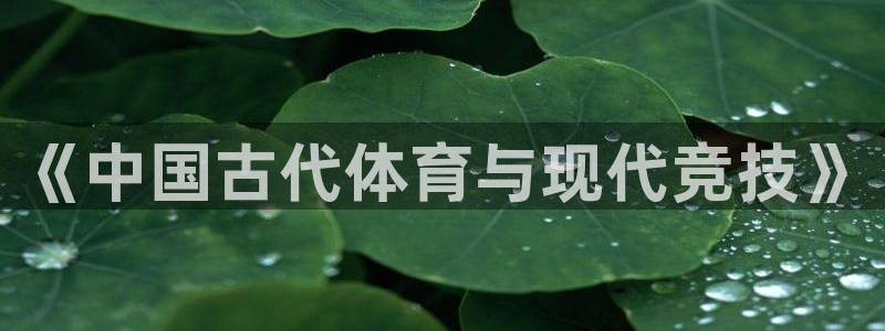 vsport体育官方正版app科技：《中国古代体育与