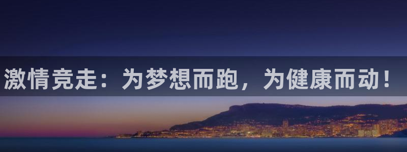 vsport体育官网下载招商电话号码是多少：激情竞走：为梦想