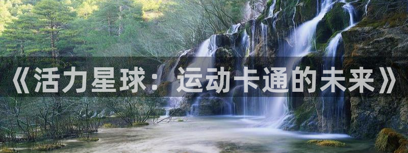 vsport体育官方正版app集团：《活力星球：运动卡通的未