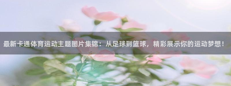 vsport体育官方正版app娱乐首页官网下载：最新