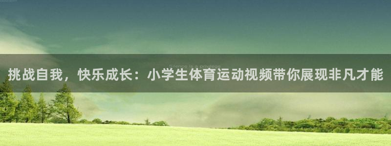 vsport体育官网下载招商电话号码是多少啊：挑战自我，快乐