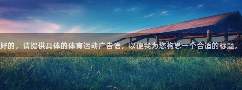 vsport体育官方正版app集团简介：好的，请提供