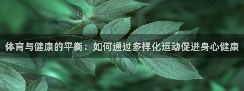 vsport体育官网下载平台注册：体育与健康的平衡：如何通过