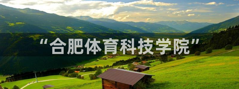 vsport体育官网下载娱乐：“合肥体育科技学院”