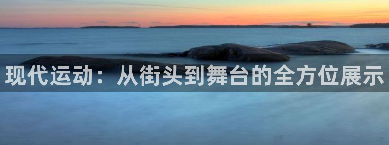 德国vsport体育官方正版app集团：现代运动：从街头到舞