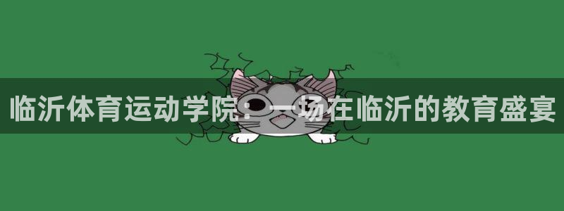 vsport体育官方正版app娱乐平台：临沂体育运动学院：一