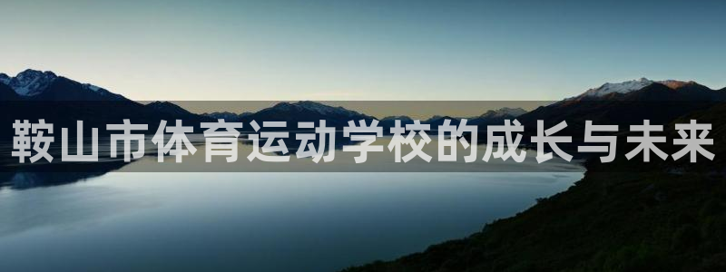 vsport体育官网下载招商电话号码查询是多少：鞍山市体育运