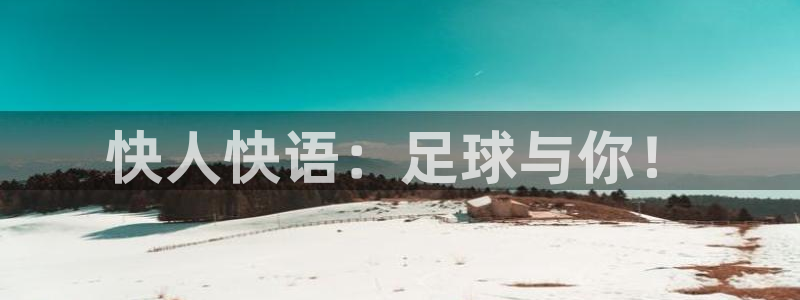 vsport体育官网下载招商电话号码是多少：快人快语：足球与