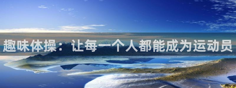 海南vsport体育官网下载：趣味体操：让每一个人都