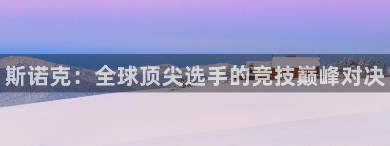 搜球直播体育：斯诺克：全球顶尖选手的竞技巅峰对决